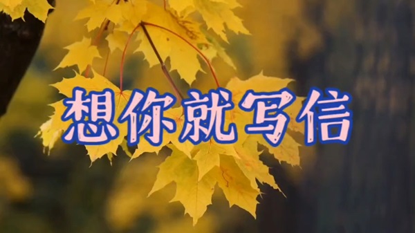 夜读李菡萏:收到信就来梦里相见 夜读李菡萏:收到信就来梦里相见(图1)