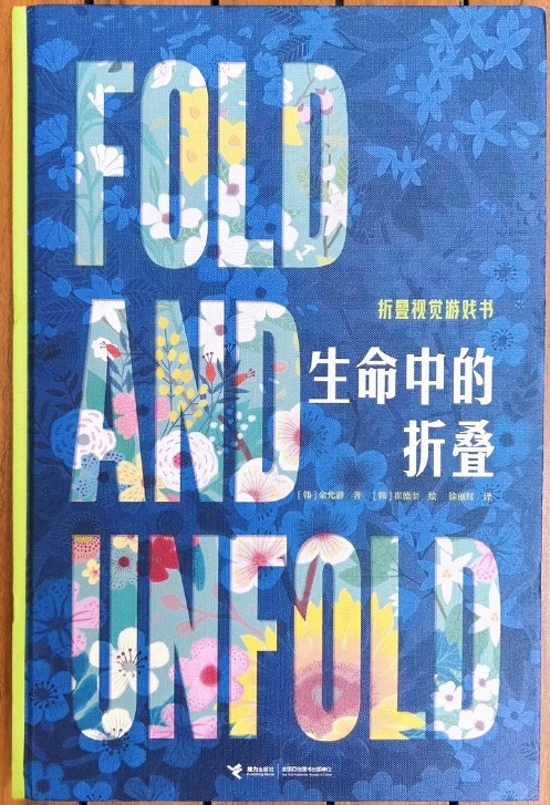 好读又好玩,《生命中的折叠》传递生命的迷人哲思 好读又好玩,《生命中的折叠》传递生命的迷人哲思(图1)