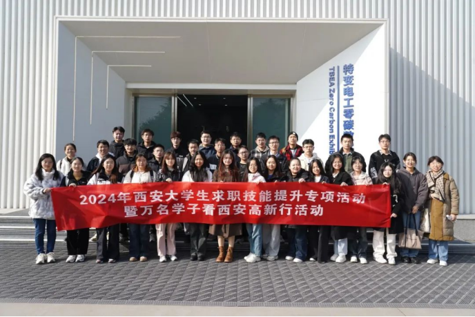“2024年西安大学生求职技能提升专项活动暨万名学子看西安高新行”活动成功举办