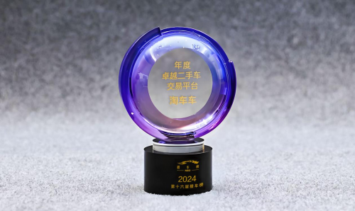 淘车车荣膺“猎车ㆍ2024年度卓越二手车交易平台”