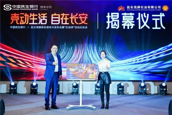 以客户为中心 为生活添动能——延长壳牌x民生银行西安分行联名信用卡澎湃发布