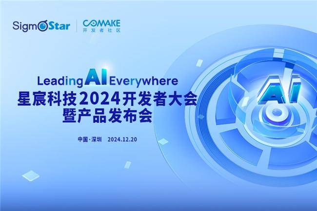 定档12月20日！星宸科技2024开发者大会暨产品发布会举办在即(图1)