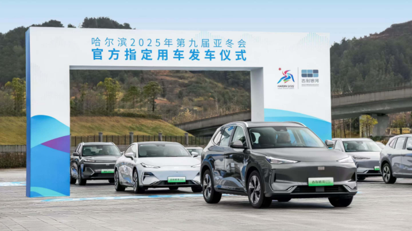 入列第9届亚冬会官方指定用车 吉利银河正式发运哈尔滨(图2)