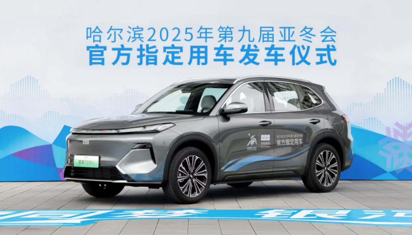 入列第9届亚冬会官方指定用车 吉利银河正式发运哈尔滨(图3)
