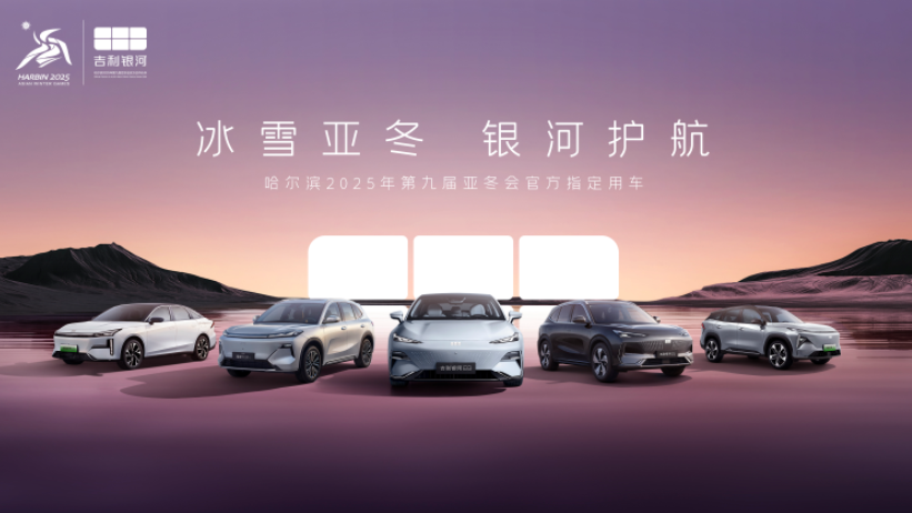入列第9届亚冬会官方指定用车 吉利银河正式发运哈尔滨(图1)