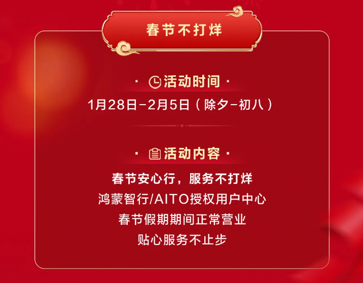鸿蒙智行“春节安心行”系列服务温暖护航，化解新能源出行难题(图4)