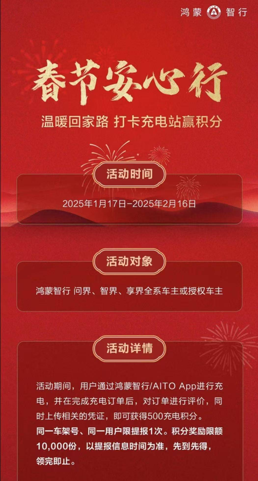 鸿蒙智行“春节安心行”系列服务温暖护航，化解新能源出行难题(图6)