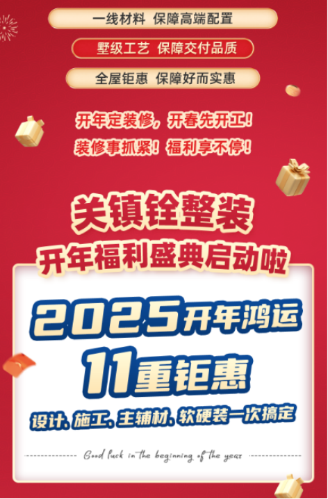 新年新气象，关镇铨倾情送好礼，新春家装展助力打造梦想家园