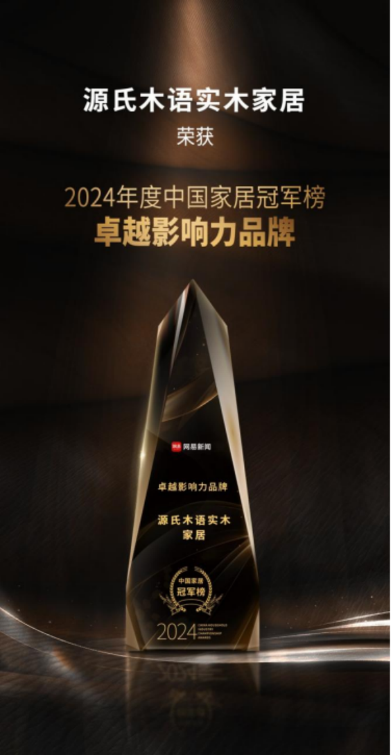 源氏木语荣获多项2024年度大奖，新实木主义引领家居风尚