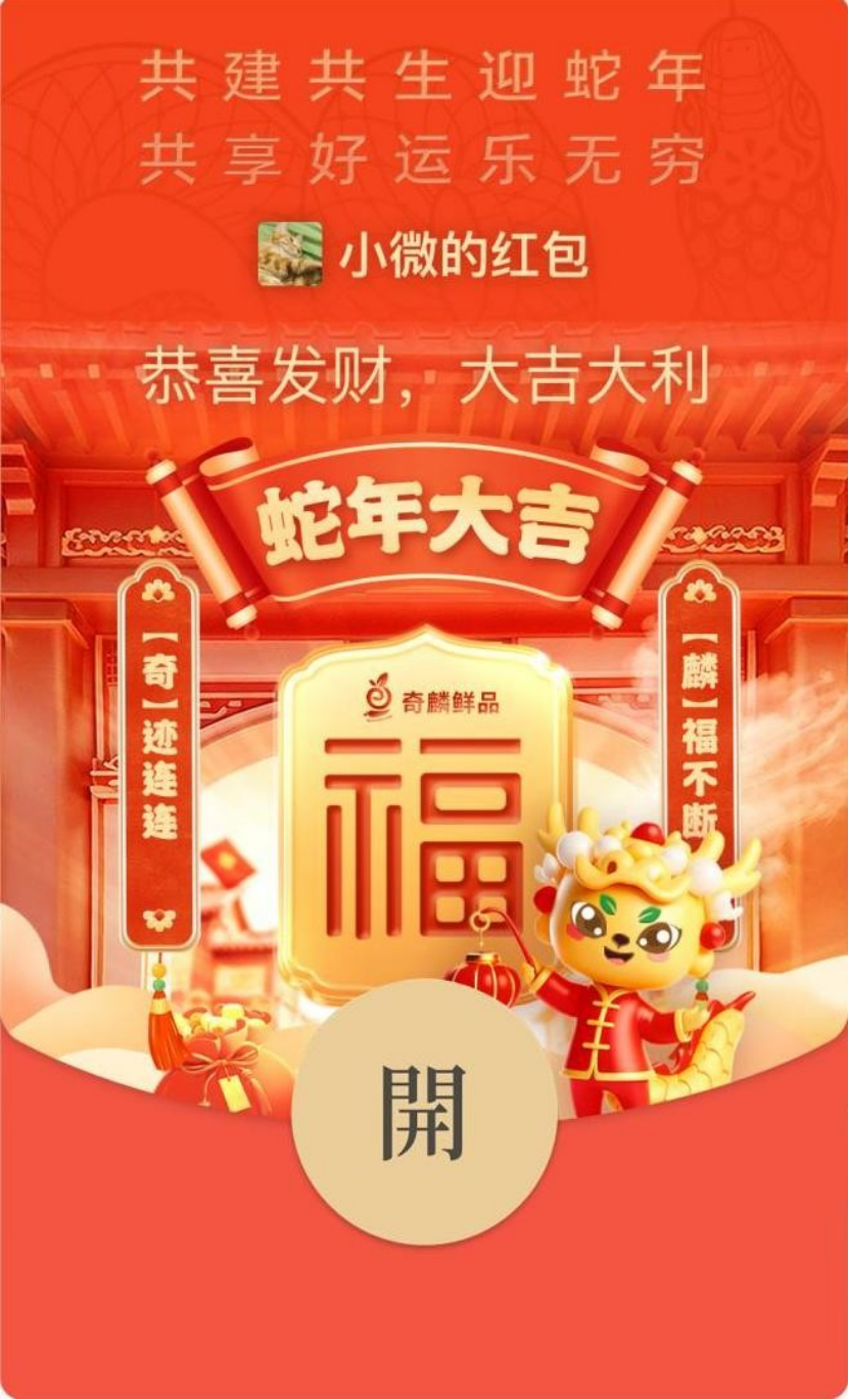 节日营销新风尚：奇麟鲜品蛇年红包封面彰显品牌魅力
