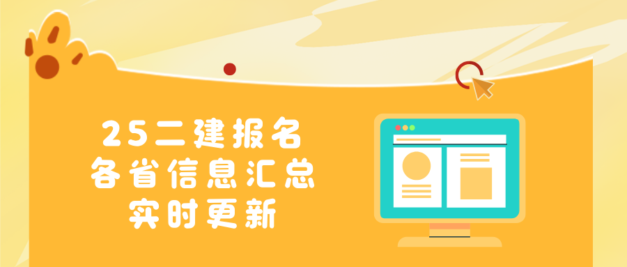 环球网校：2025年二建报名进行时！1/3省份已发报名通知，速看！