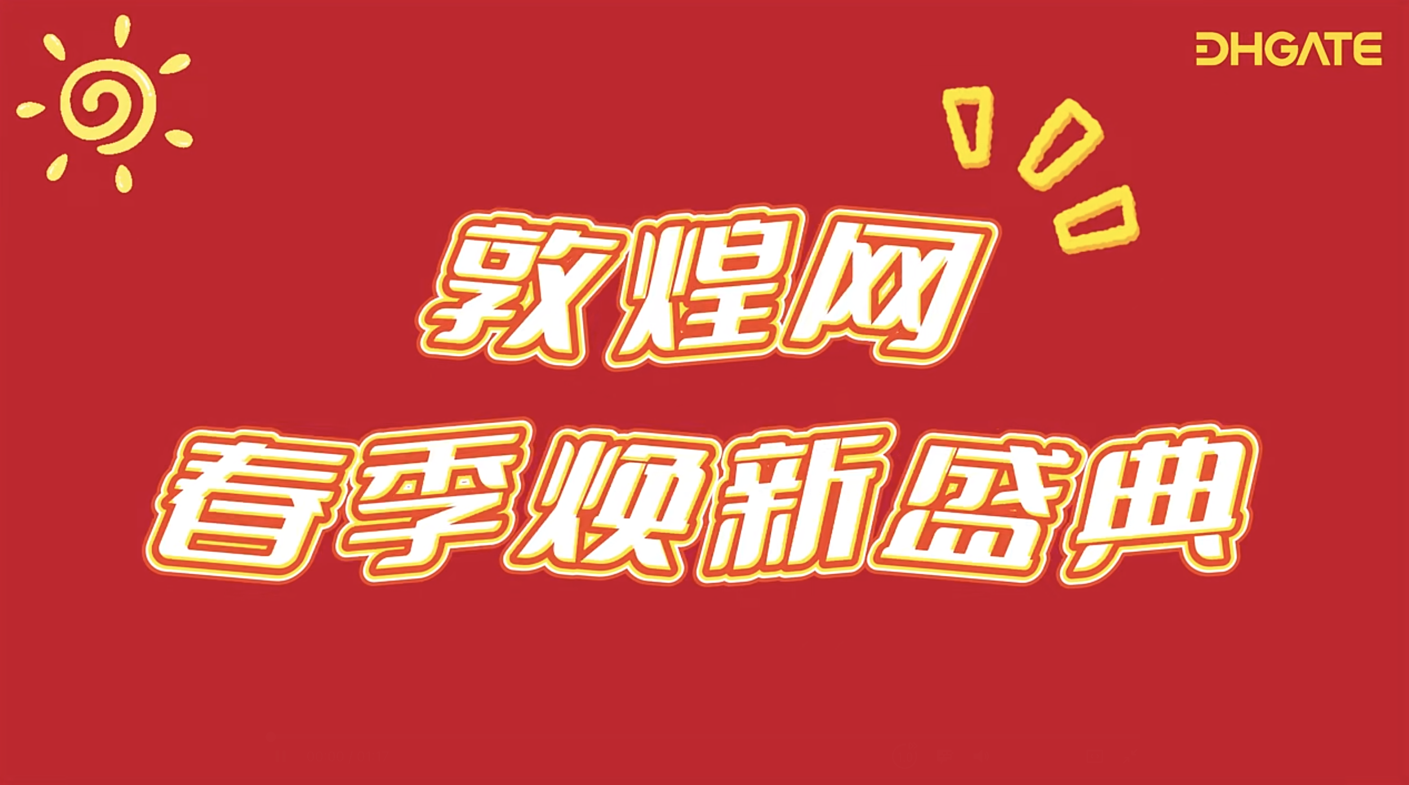 敦煌网2025春季大促重磅升级！S级资源+政策红利助商家抢占全球市场