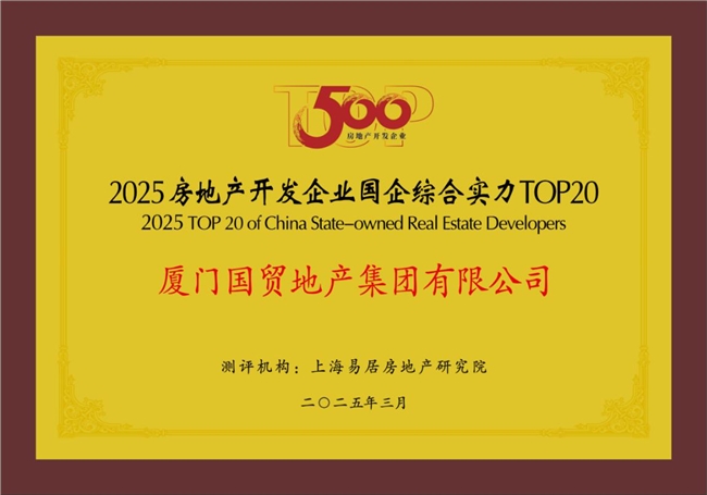 国贸地产荣登中国房地产综合实力TOP20(图2)