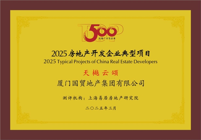 国贸地产荣登中国房地产综合实力TOP20(图4)