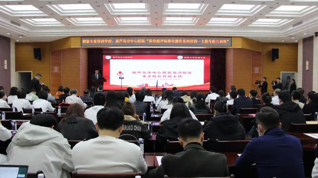 朗豪医疗集团肌骨超声培训落地葫芦岛中心医院 开创精准诊疗新纪元(图1) 朗豪医疗集团肌骨超声培训落地葫芦岛中心医院 开创精准诊疗新纪元(图1)