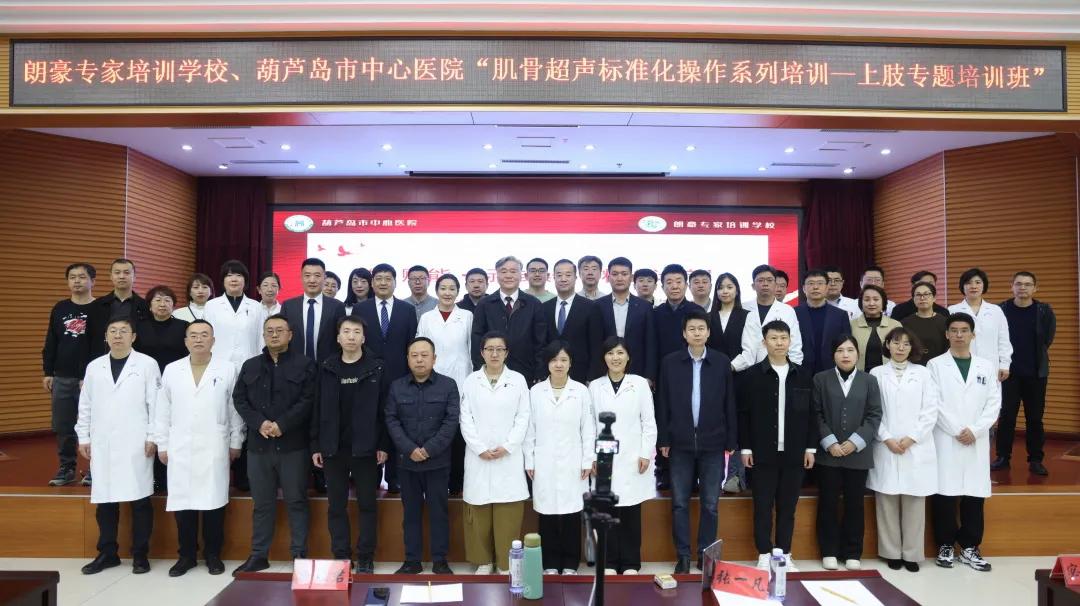 朗豪医疗集团肌骨超声培训落地葫芦岛中心医院 开创精准诊疗新纪元(图6) 朗豪医疗集团肌骨超声培训落地葫芦岛中心医院 开创精准诊疗新纪元(图6)
