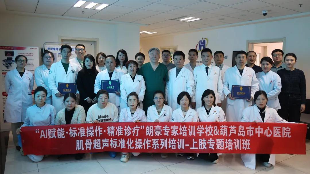 朗豪医疗集团肌骨超声培训落地葫芦岛中心医院 开创精准诊疗新纪元(图25) 朗豪医疗集团肌骨超声培训落地葫芦岛中心医院 开创精准诊疗新纪元(图25)