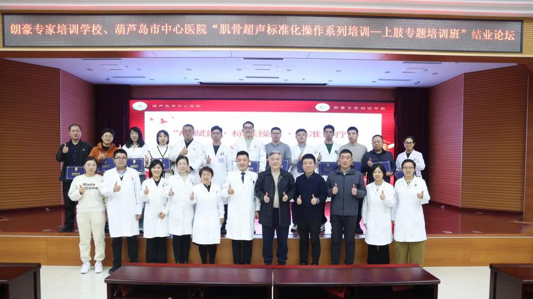 朗豪医疗集团肌骨超声培训落地葫芦岛中心医院 开创精准诊疗新纪元(图24) 朗豪医疗集团肌骨超声培训落地葫芦岛中心医院 开创精准诊疗新纪元(图24)