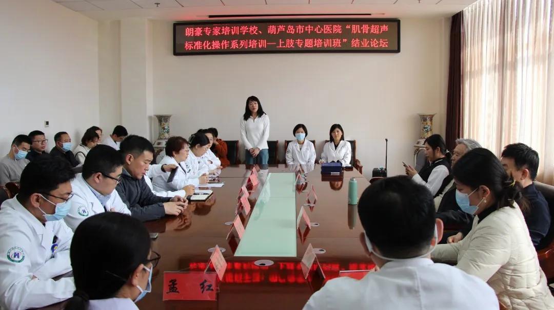 朗豪医疗集团肌骨超声培训落地葫芦岛中心医院 开创精准诊疗新纪元(图23) 朗豪医疗集团肌骨超声培训落地葫芦岛中心医院 开创精准诊疗新纪元(图23)