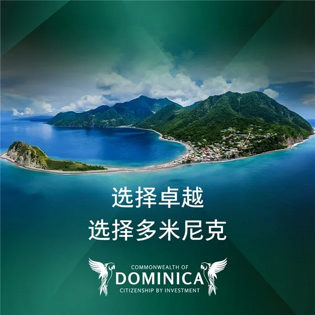 揭秘多米尼克投资入籍计划的综合优势
