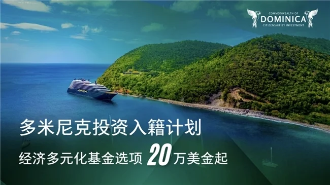 揭秘多米尼克投资入籍计划的综合优势(图2)