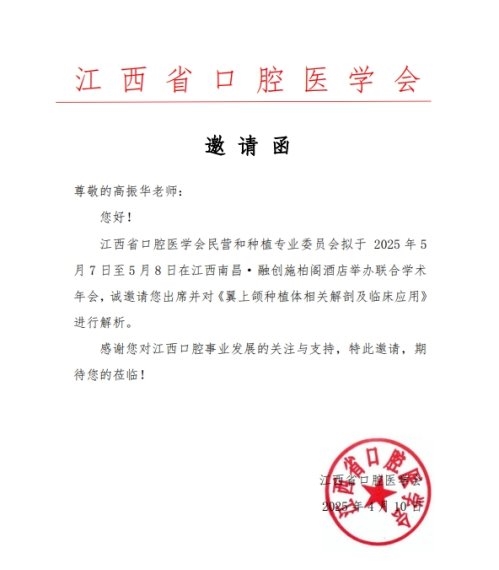 高振华受邀江西省口腔医学会学术年会 鼎植专利穿翼种植新路径让缺牙人笑开怀(图1)