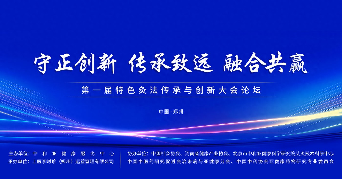 “守正创新 传承致远 融合共赢”第一届特色灸法传承与创新大会在郑州隆重举行 (图1) “守正创新 传承致远 融合共赢”第一届特色灸法传承与创新大会在郑州隆重举行 (图1)