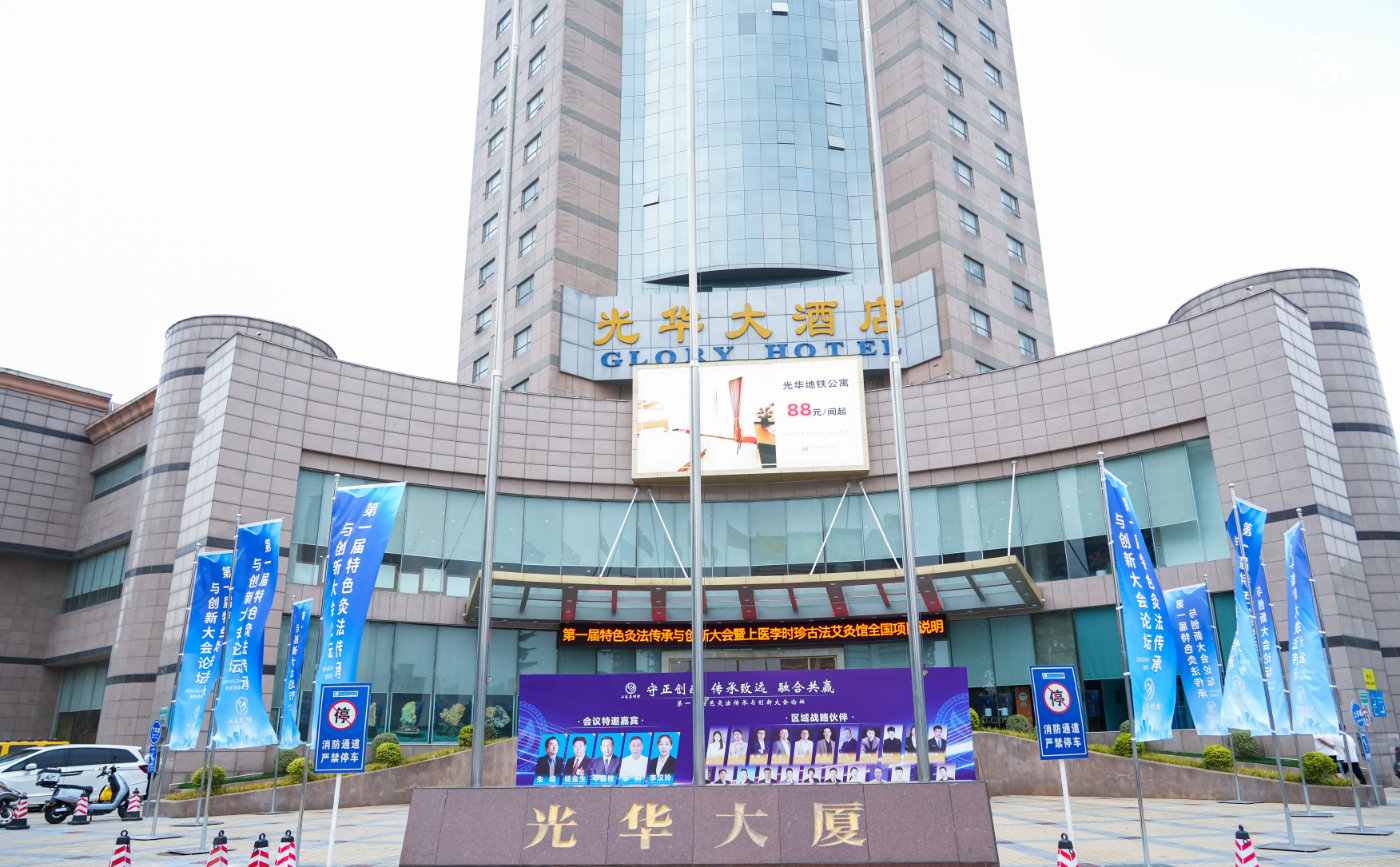 “守正创新 传承致远 融合共赢”第一届特色灸法传承与创新大会在郑州隆重举行 (图2) “守正创新 传承致远 融合共赢”第一届特色灸法传承与创新大会在郑州隆重举行 (图2)