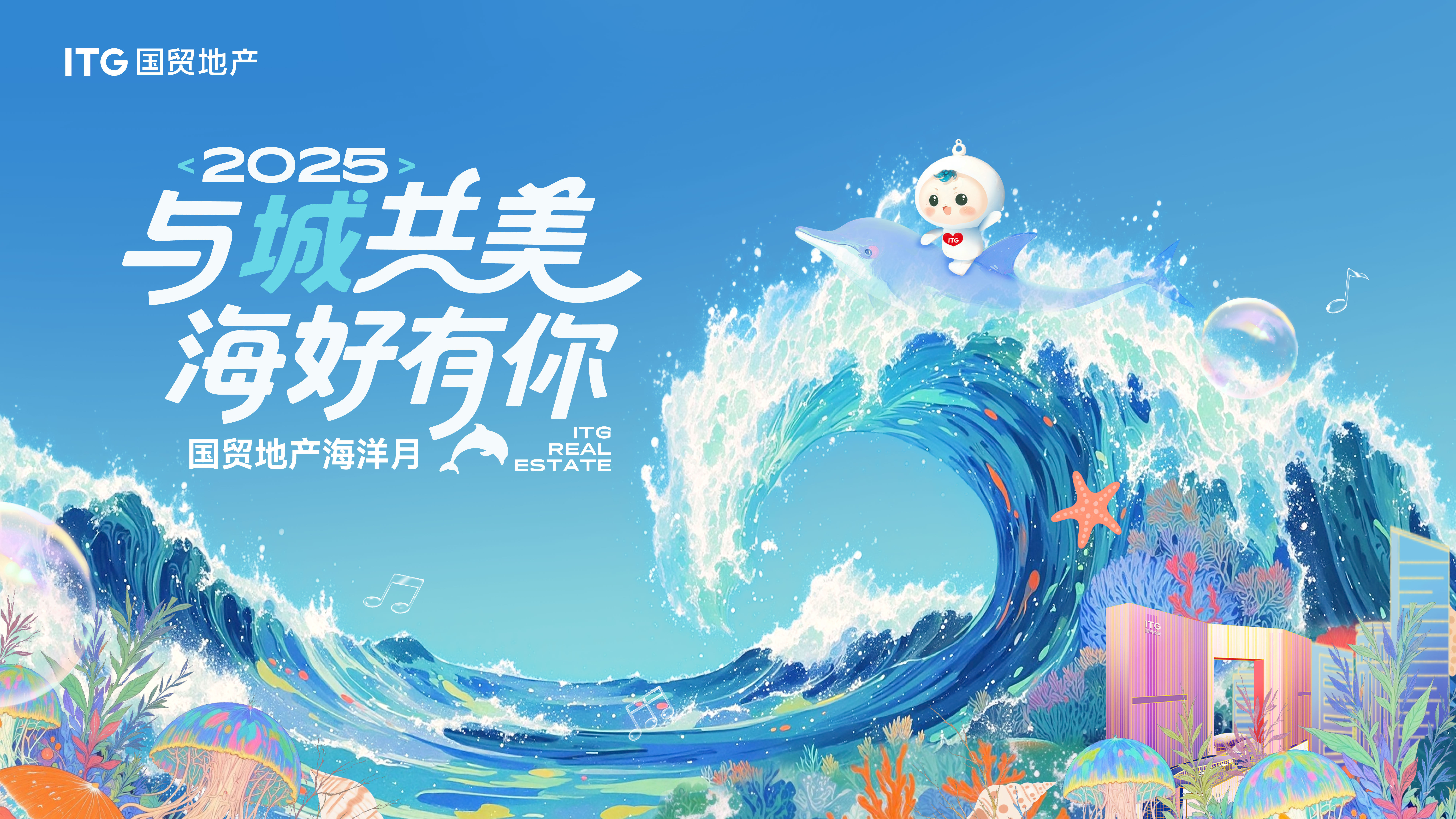 2025海洋月全景报告出炉！国贸地产玩出海洋新花样