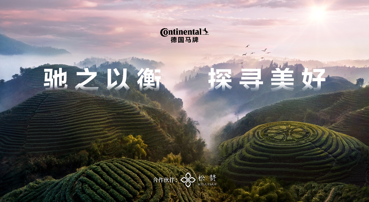 德国马牌与松赞深化合作 共启“驰之以衡 探寻美好”新篇章
