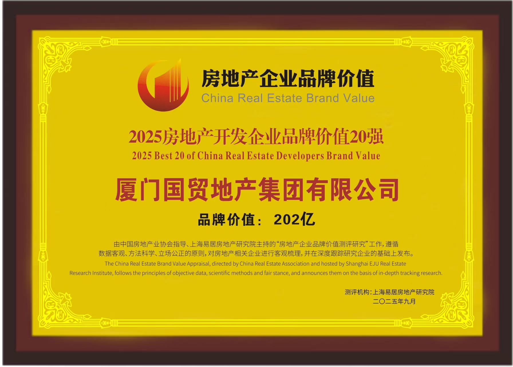 品牌价值突破200亿！国贸地产荣膺2025房地产开发企业品牌价值TOP17(图1)