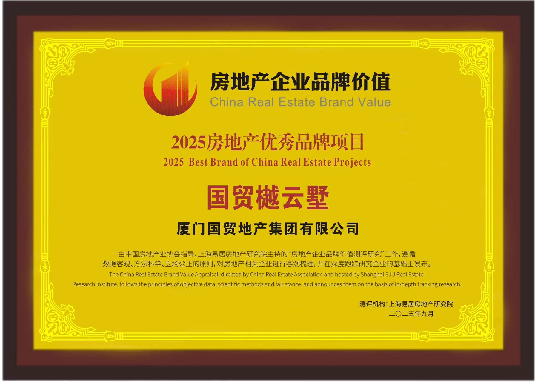 品牌价值突破200亿！国贸地产荣膺2025房地产开发企业品牌价值TOP17(图2)