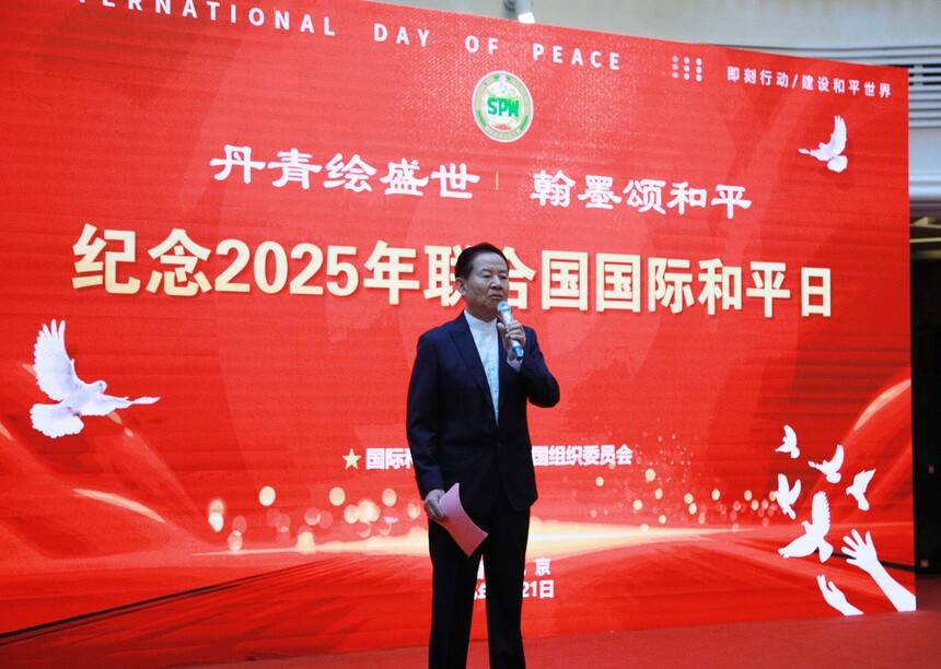 纪念2025年联合国国际和平日活动在京举行(图5)