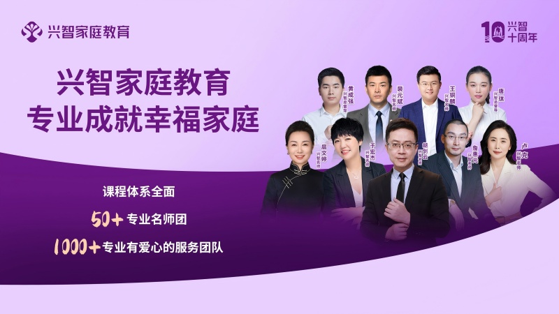 专业力量守护家庭幸福：兴智教育千名指导师的卓越实力
