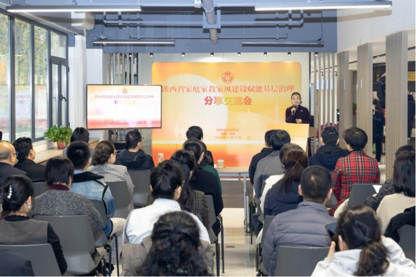 深耕家庭文化 厚植善治根基 陕西省妇联举办家庭家教家风建设赋能基层治理分享交流会