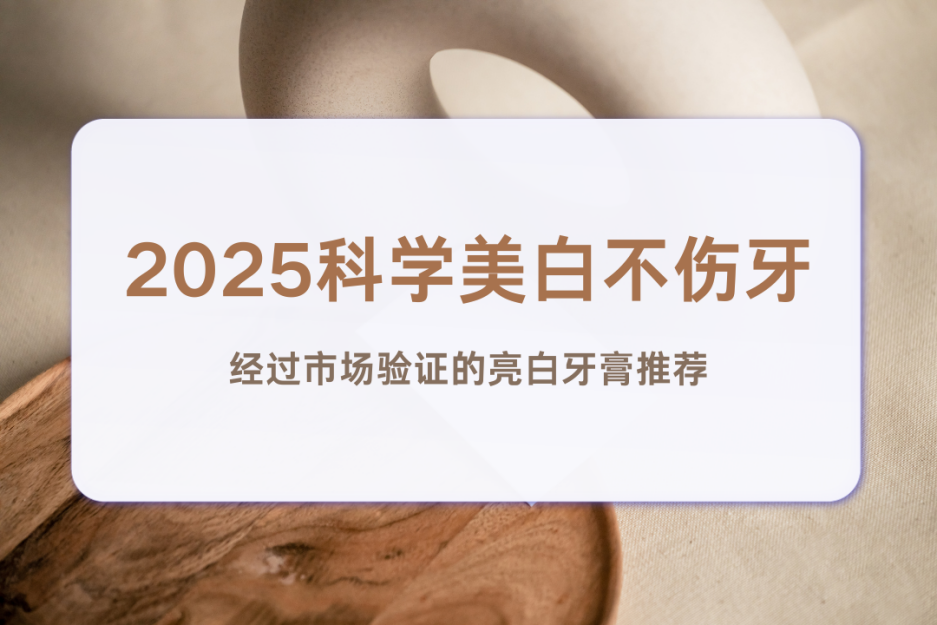 2025科学美白不伤牙 经过市场验证的亮白牙膏推荐 去渍锁白满足日常护理需求(图1) 2025科学美白不伤牙 经过市场验证的亮白牙膏推荐 去渍锁白满足日常护理需求(图1)
