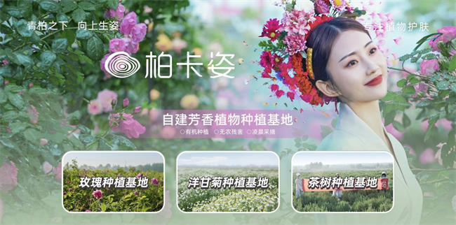 柏卡姿借自然灵蕴，乘即时零售东风，再谱东方护肤华章(图3)