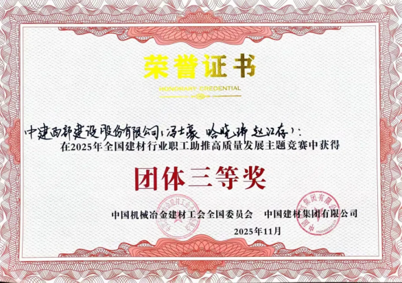 中建西部建设九公司赵江存团队荣获全国建材行业职工竞赛团体三等奖(图1)
