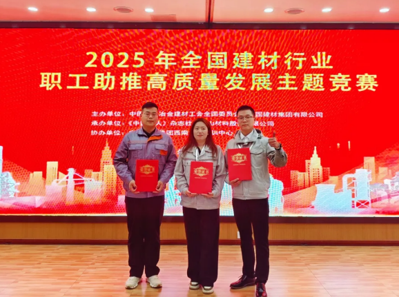中建西部建设九公司赵江存团队荣获全国建材行业职工竞赛团体三等奖(图2)