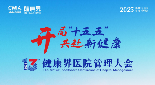 第十三届健康界医院管理大会圆满收官，“十五五”医院高质量发展新航向