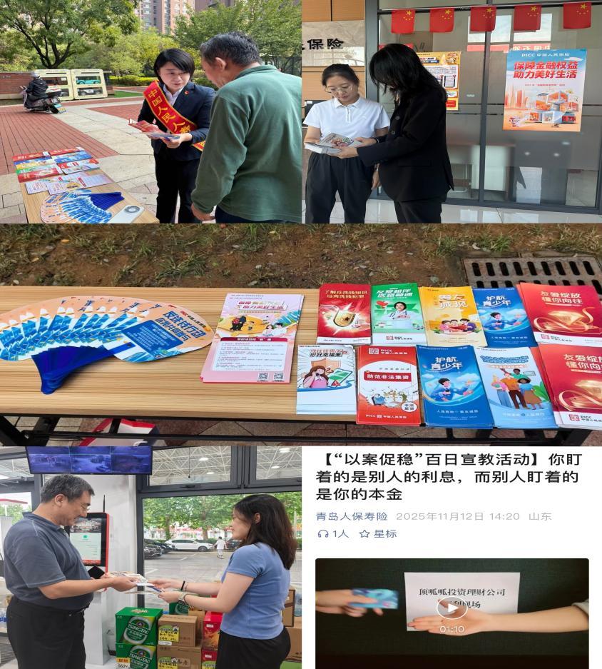 人保寿险青岛市分公司开展“守住钱袋子·护好幸福家”防非宣传教育活动