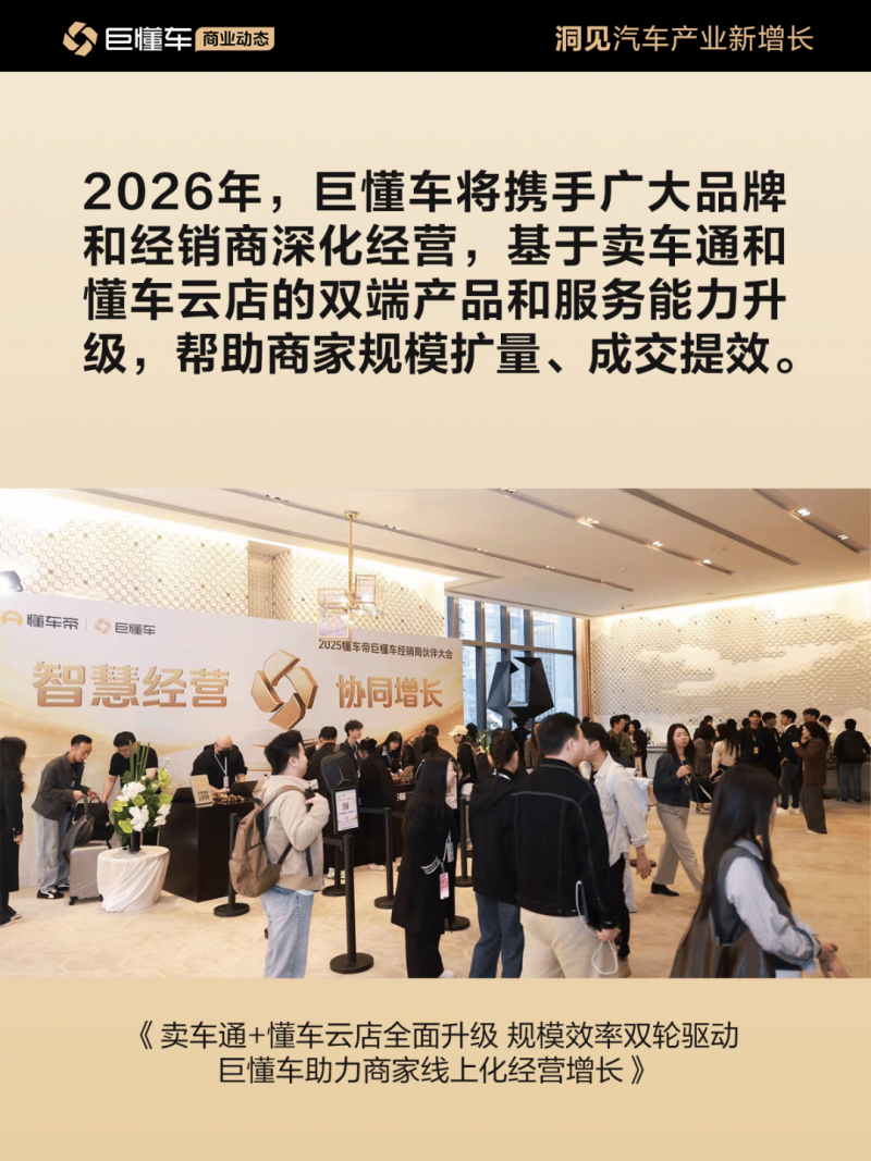 巨懂车经销商伙伴大会揭示汽车市场新趋势，经销商经营模式的变革与挑战(图1)