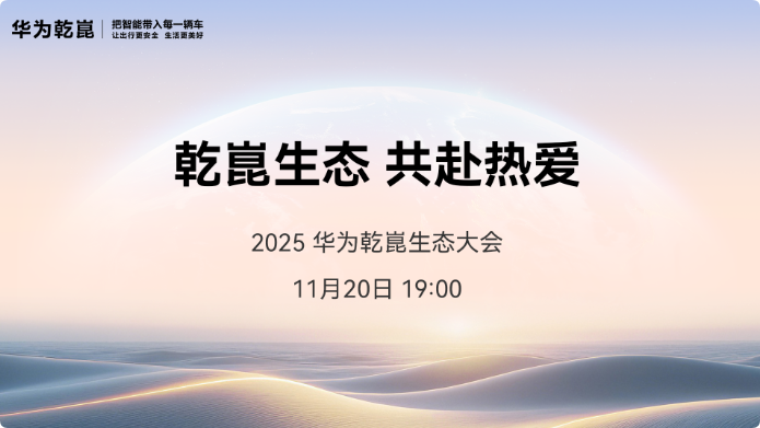 华为乾崑生态大会揭秘：智能座舱进入全新阶段