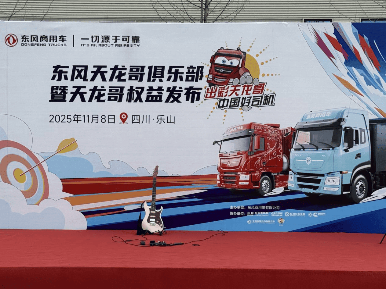 东风重卡齐聚乐山 天龙哥俱乐部开启用户共创新时代(图12) 东风重卡齐聚乐山 天龙哥俱乐部开启用户共创新时代(图12)