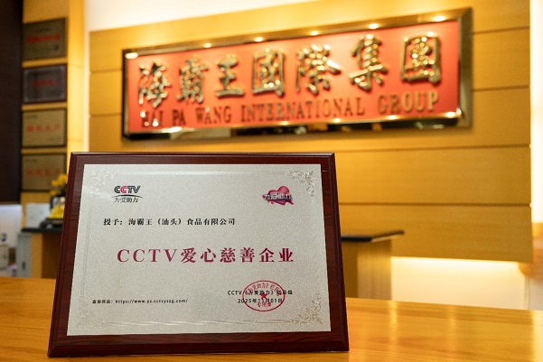 海霸王（汕头）食品有限公司荣获“CCTV慈善企业”国家级荣誉