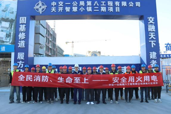 中交一公局八公司津南片区项目开展“全民消防，生命至上——安全用火用电”活动(图1)