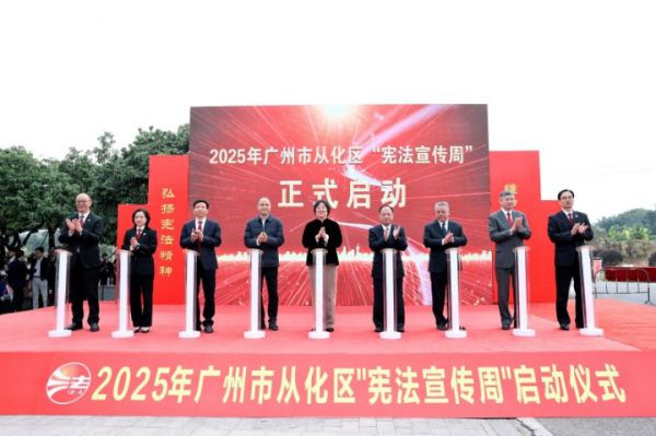 从化区宪法宣传周启动 法治精神融入城乡发展(图1) 从化区宪法宣传周启动 法治精神融入城乡发展(图1)