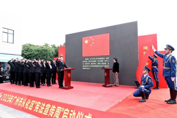 从化区宪法宣传周启动 法治精神融入城乡发展(图3) 从化区宪法宣传周启动 法治精神融入城乡发展(图3)