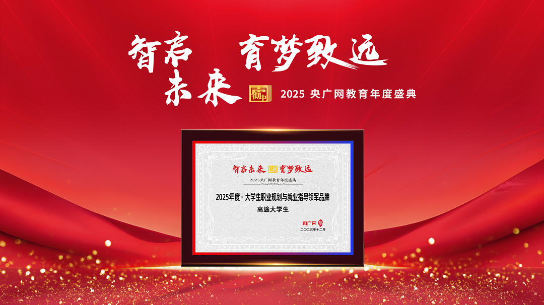 高途大学生再创新辉煌，荣获央广网“2025 年度·大学生职业规划与就业指导领军品牌”