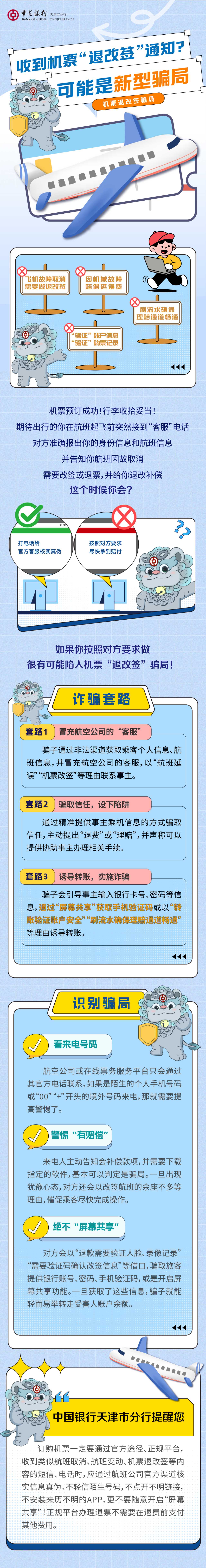 中国银行天津市分行:收到机票“退改签”通知?可能是新型骗局(图1) 中国银行天津市分行:收到机票“退改签”通知?可能是新型骗局(图1)
